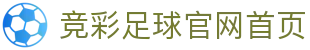 竞彩足球官网首页_2026世界杯夺冠赔率